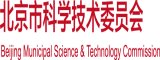 欧美操大黑逼北京市科学技术委员会